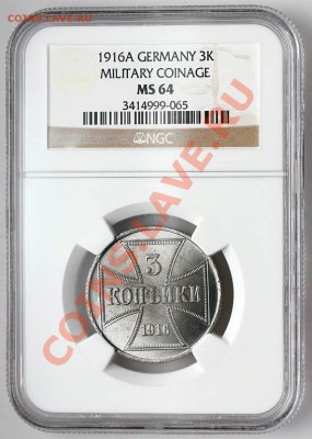 3 копейки 1916 г. А "Германская оккупация" до 27.04, 22-00 - 3K 1916 A NGC MS64 3414999-065 1