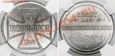3 копейки 1916 г. А "Германская оккупация" до 27.04, 22-00 - 3K 1916 A NGC MS64 3414999-065 3