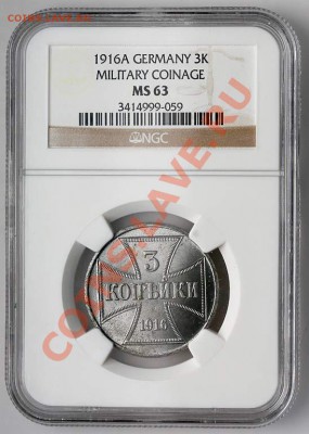 3 копейки 1916 г. А "Германская оккупация" до 27.04, 22-00 - 3K 1916 A NGC MS63 3414999-059 1