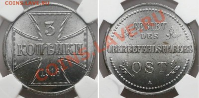 3 копейки 1916 г. А "Германская оккупация" до 27.04, 22-00 - 3K 1916 A NGC MS63 3414999-059 3