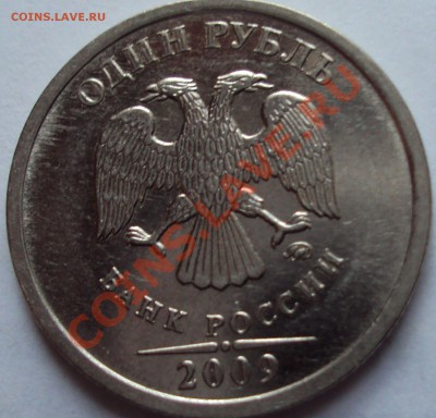 1 рубль 2009 ммд магнит определение - DSC03357.JPG