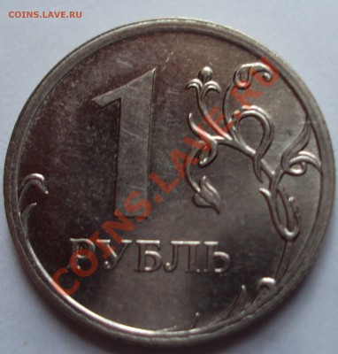 1 рубль 2009 ммд магнит определение - DSC03358.JPG