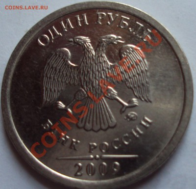 1 рубль 2009 ммд магнит определение - DSC03360.JPG