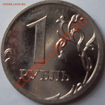 1 рубль 2009 ммд магнит определение - DSC03365.JPG