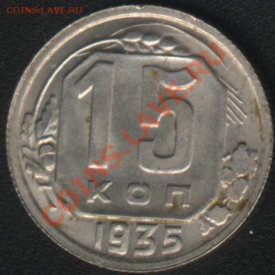 15 коп.1935г. вариант реверса? - 1