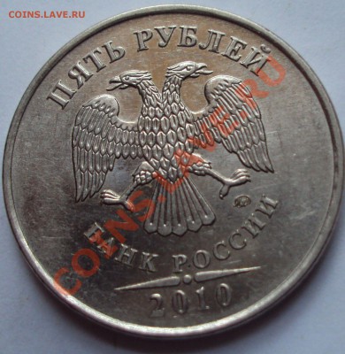 5 рублей 2010 год ммд определение - DSC03353.JPG