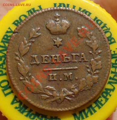 деньга 1811 им мк Предпродажная оценка. - DSC06329.JPG