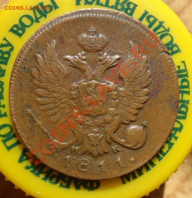 деньга 1811 им мк Предпродажная оценка. - DSC06337.JPG