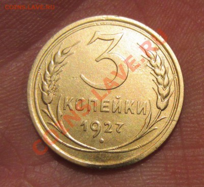 3 копейки 1927г до25.04.13г 22.00.по москве - 016.JPG