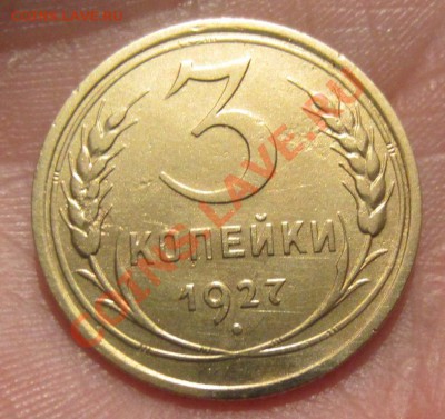 3 копейки 1927г до25.04.13г 22.00.по москве - 019.JPG