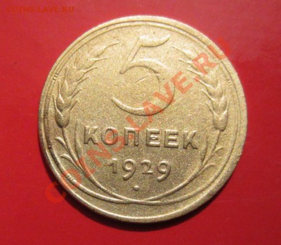5 копеек 1929г до 25.04.13г 22.00. по москве. - 010.JPG