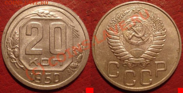 20 копеек 1950 - 20 kop 1950