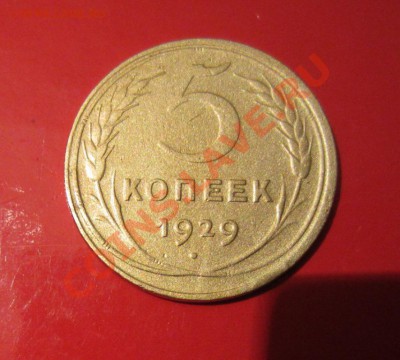 5 копеек 1929г до 25.04.13г 22.00. по москве. - 013.JPG