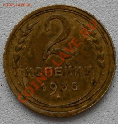 2 копейки 1935г.ст.тип  в родной патине  до 24.04. 22:40мск - SAM_6002.JPG