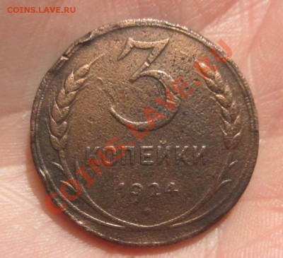 3 копейки 1924г гурт рубчатый. до 25.04.13г 22.00. по москве - 022.JPG