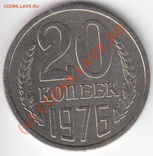 20 копеек 1976. Наборная или нет? - IMG_0001