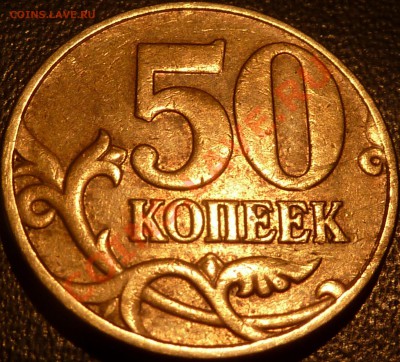 50 коп.2005г.М. В-4(А.С)? - P1050614.JPG
