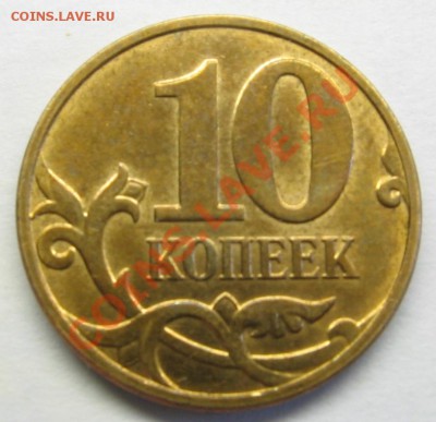 10 копеек 2010 М Б1-Б6 (до 27.04.2013, 20:00 МСК) - Реверс 3.JPG