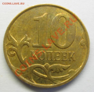 10 копеек 2010 М Б1-Б6 (до 27.04.2013, 20:00 МСК) - Реверс 2.JPG