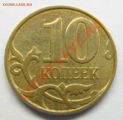 10 копеек 2010 М Б1-Б6 (до 27.04.2013, 20:00 МСК) - Реверс 6.JPG