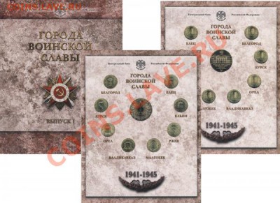 Города воинской славы. Выпуск 1. - ГВС-1