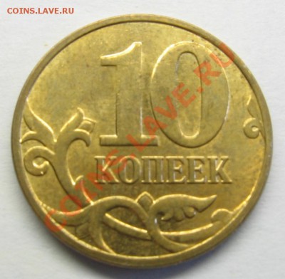 10 копеек 2010 М Б1-Б6 (до 27.04.2013, 20:00 МСК) - Реверс 5.JPG