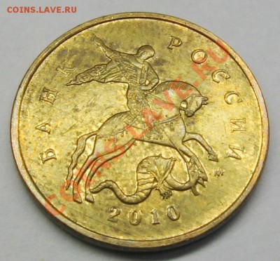 10 копеек 2010 М Б1-Б6 (до 27.04.2013, 20:00 МСК) - Б5.JPG