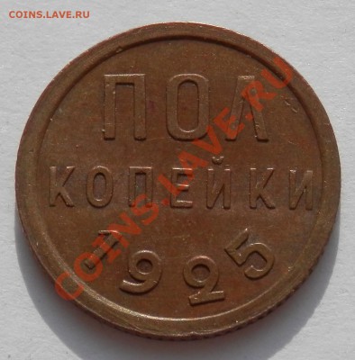 Полкопейки 1925 года, до 26.04.2013 в 22-00 Мск - P4210161.JPG