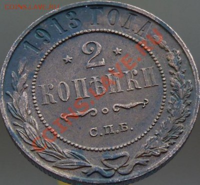 2 копейки 1912,13,14,15 годов,кладовые,красивые ДО 23.04.13 - P1080940.JPG