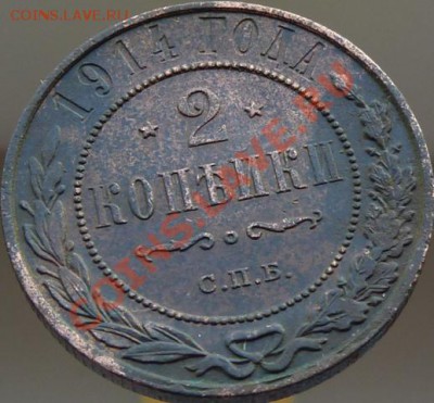 2 копейки 1912,13,14,15 годов,кладовые,красивые ДО 23.04.13 - P1080942.JPG