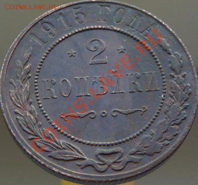 2 копейки 1912,13,14,15 годов,кладовые,красивые ДО 23.04.13 - P1080944.JPG