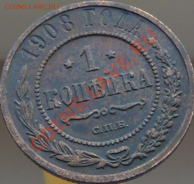 1 копейка 1905,08,11,13,14 г.г.кладовые,красивые ДО 23.04.13 - P1080946.JPG