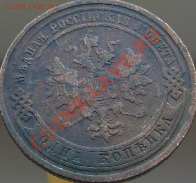 1 копейка 1905,08,11,13,14 г.г.кладовые,красивые ДО 23.04.13 - P1080947.JPG
