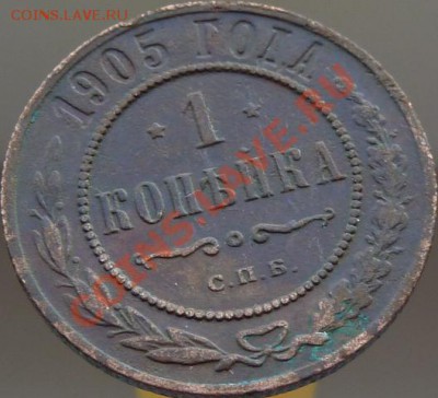 1 копейка 1905,08,11,13,14 г.г.кладовые,красивые ДО 23.04.13 - P1080948.JPG
