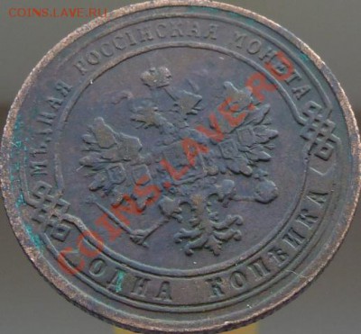 1 копейка 1905,08,11,13,14 г.г.кладовые,красивые ДО 23.04.13 - P1080949.JPG