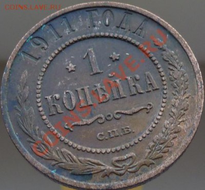 1 копейка 1905,08,11,13,14 г.г.кладовые,красивые ДО 23.04.13 - P1080950.JPG