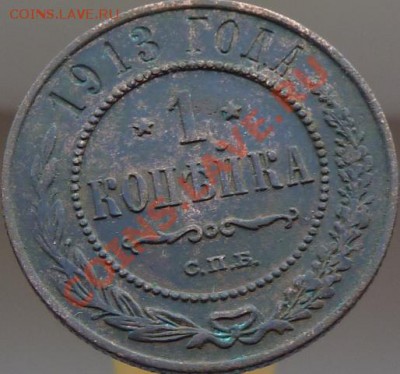 1 копейка 1905,08,11,13,14 г.г.кладовые,красивые ДО 23.04.13 - P1080952.JPG
