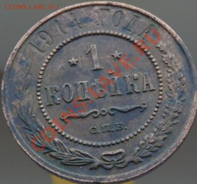 1 копейка 1905,08,11,13,14 г.г.кладовые,красивые ДО 23.04.13 - P1080954.JPG
