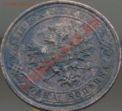 1 копейка 1905,08,11,13,14 г.г.кладовые,красивые ДО 23.04.13 - P1080955.JPG