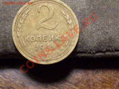 3 копейки 1937 года,2 копейки 1941 года. - SDC12823.JPG
