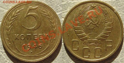5 коп 1946.Приятный до 25.04 в 22-00 мск - 1946
