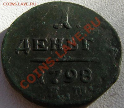 ДЕНЬГ 1798 е.м. - P4210870