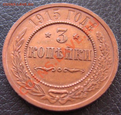 3 копейки 1915 aUNC, остатки блеска - IMG_0996.JPG