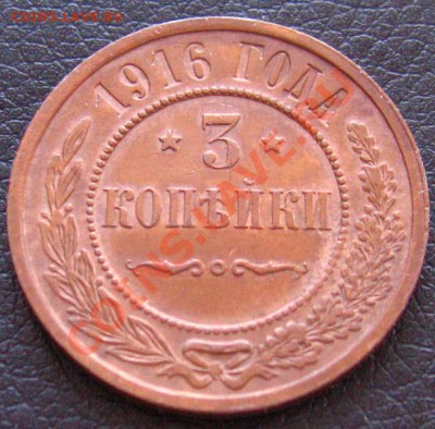 3 копейки 1916 отличная с 1 рубля - IMG_0998.JPG