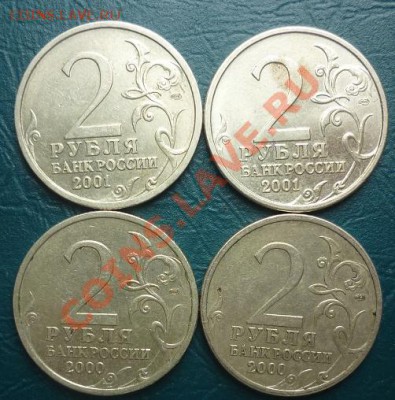 2 рубля юбилейные 2000 2001 - 2 рубля.JPG