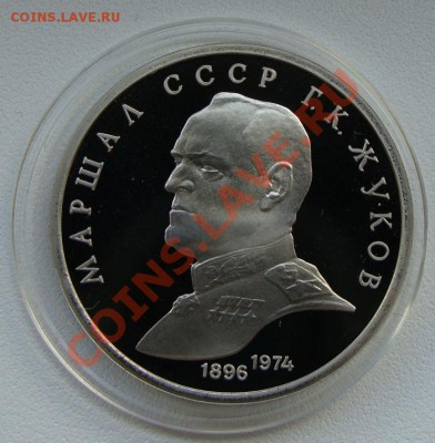 - 1 руб. Г.К. Жуков 1987 ПРУФ - 27.04.13 - DSC06172.JPG
