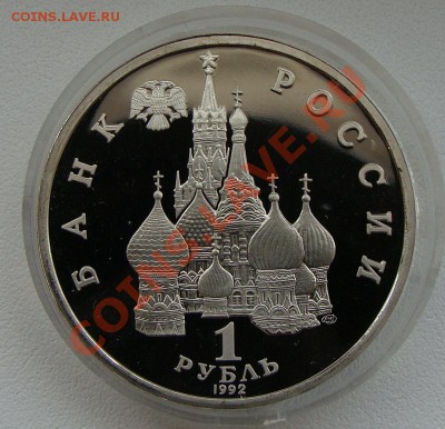 - 1 руб. П.С. Нахимов ПРУФ - 27.04.13 - DSC06192.JPG