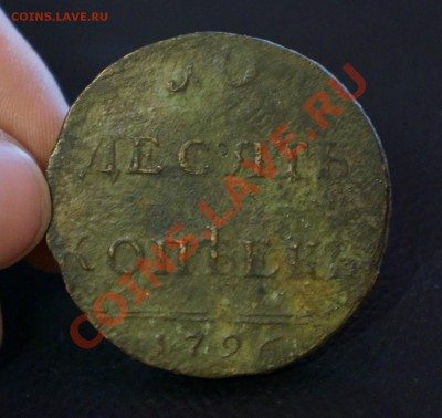 10 Копеек 1796 Сомнения в подлиности - 1 (2)