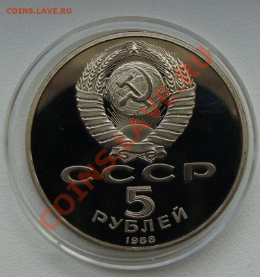 - 5 руб. Новгород 1988 ПРУФ - 27.04.13 - DSC06182.JPG