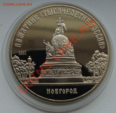 - 5 руб. Новгород 1988 ПРУФ - 27.04.13 - DSC06181.JPG